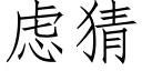 慮猜 (仿宋矢量字庫)