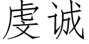 虔誠 (仿宋矢量字庫)