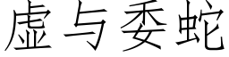 虚与委蛇 (仿宋矢量字库)