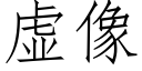 虚像 (仿宋矢量字库)