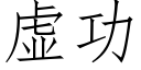 虛功 (仿宋矢量字庫)