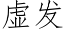 虛發 (仿宋矢量字庫)