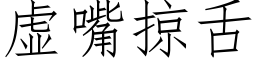 虚嘴掠舌 (仿宋矢量字库)