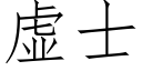 虚士 (仿宋矢量字库)