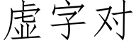 虚字对 (仿宋矢量字库)