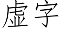 虚字 (仿宋矢量字库)