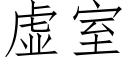 虚室 (仿宋矢量字库)