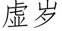 虛歲 (仿宋矢量字庫)