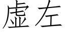 虚左 (仿宋矢量字库)