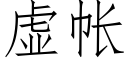 虚帐 (仿宋矢量字库)