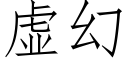 虛幻 (仿宋矢量字庫)