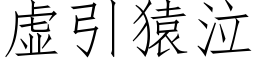 虚引猿泣 (仿宋矢量字库)