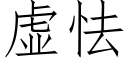 虛怯 (仿宋矢量字庫)