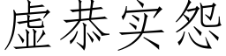 虛恭實怨 (仿宋矢量字庫)