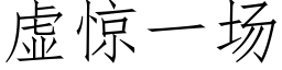 虛驚一場 (仿宋矢量字庫)