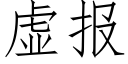 虛報 (仿宋矢量字庫)