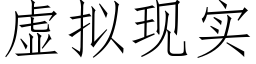 虛拟現實 (仿宋矢量字庫)