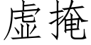 虚掩 (仿宋矢量字库)