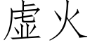 虛火 (仿宋矢量字庫)