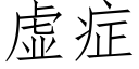 虛症 (仿宋矢量字庫)