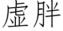 虛胖 (仿宋矢量字庫)