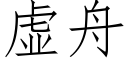 虛舟 (仿宋矢量字庫)