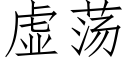 虚荡 (仿宋矢量字库)