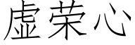 虚荣心 (仿宋矢量字库)