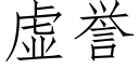 虛譽 (仿宋矢量字庫)