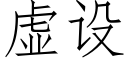 虛設 (仿宋矢量字庫)