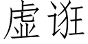 虚诳 (仿宋矢量字库)