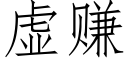 虛賺 (仿宋矢量字庫)