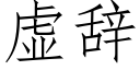 虚辞 (仿宋矢量字库)