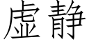 虛靜 (仿宋矢量字庫)