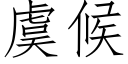 虞候 (仿宋矢量字庫)