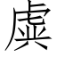 虡 (仿宋矢量字庫)