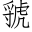 虢 (仿宋矢量字库)