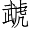 虣 (仿宋矢量字库)