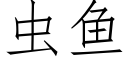 蟲魚 (仿宋矢量字庫)