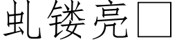 虬镂亮 (仿宋矢量字库)