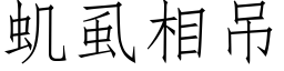 虮虱相吊 (仿宋矢量字库)