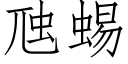 虺蜴 (仿宋矢量字庫)