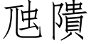 虺隤 (仿宋矢量字庫)