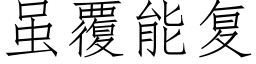 虽覆能复 (仿宋矢量字库)