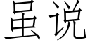 虽说 (仿宋矢量字库)