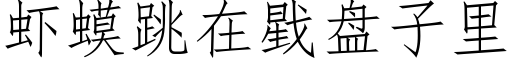 蝦蟆跳在戥盤子裡 (仿宋矢量字庫)