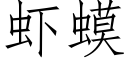 蝦蟆 (仿宋矢量字庫)