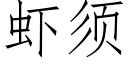 蝦須 (仿宋矢量字庫)