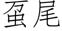 虿尾 (仿宋矢量字库)