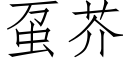 虿芥 (仿宋矢量字库)